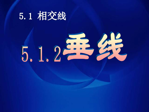 人教版七年级下册数学《垂线》相交线与平行线复习说课教学课件