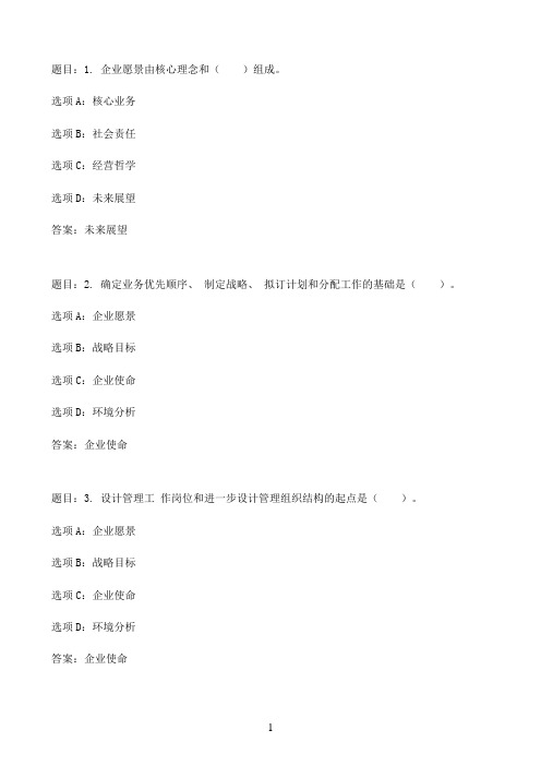 国开作业企业战略管理-第二章 自测题36参考（含答案）