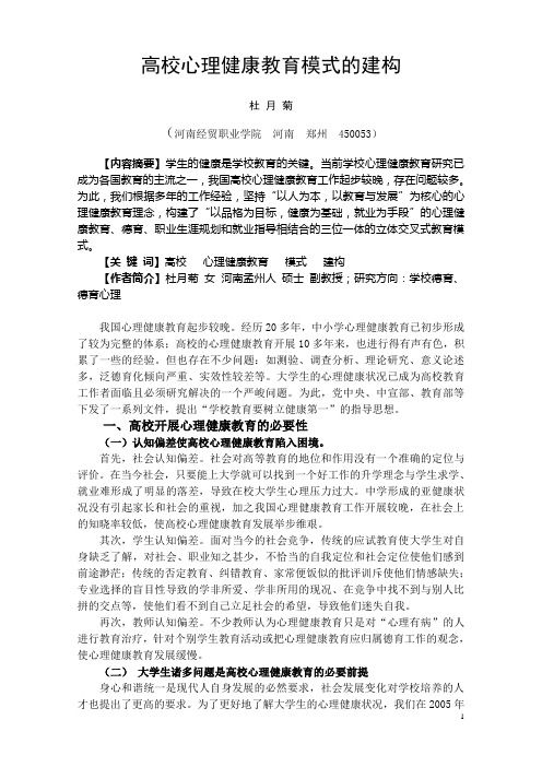 高校心理健康教育模式的建构