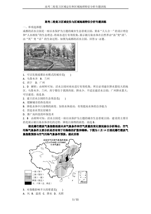 高考二轮复习区域定位和区域地理特征分析专题训练