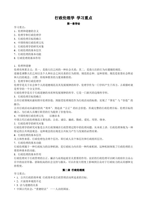 行政伦理学学习重点