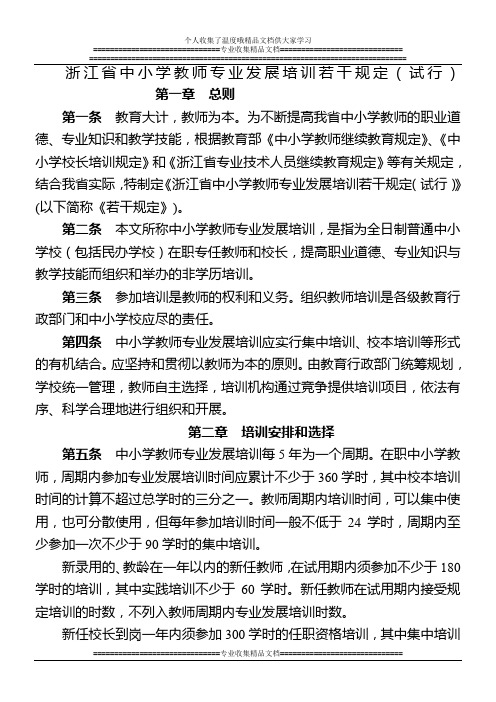 浙江省中小学教师专业发展培训若干规定(试行)