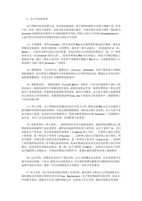 网络营销的新型中间商