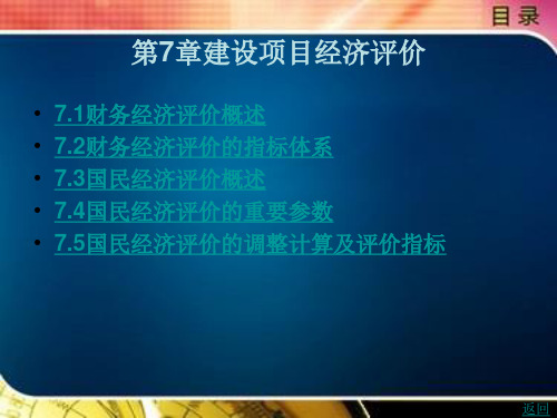 建设项目经济评价