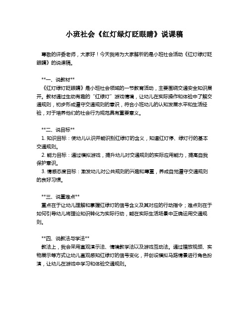 小班社会《红灯绿灯眨眼睛》说课稿