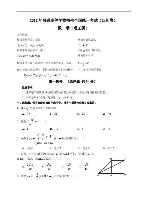 2012年全国高考理科数学试题及答案-四川卷