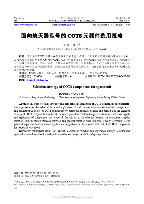 面向航天器型号的COTS_元器件选用策略