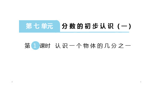 苏教版数学三年级上册：第七单元《分数的初步认识(一)》课件(共69张PPT)