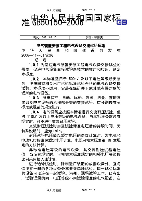 《电气装置安装工程电气设备交接试验标准》GB50150-之欧阳史创编