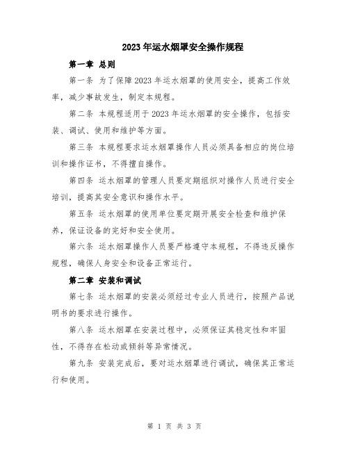 2023年运水烟罩安全操作规程