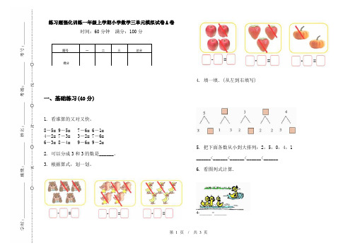 练习题强化训练一年级上学期小学数学三单元模拟试卷A卷