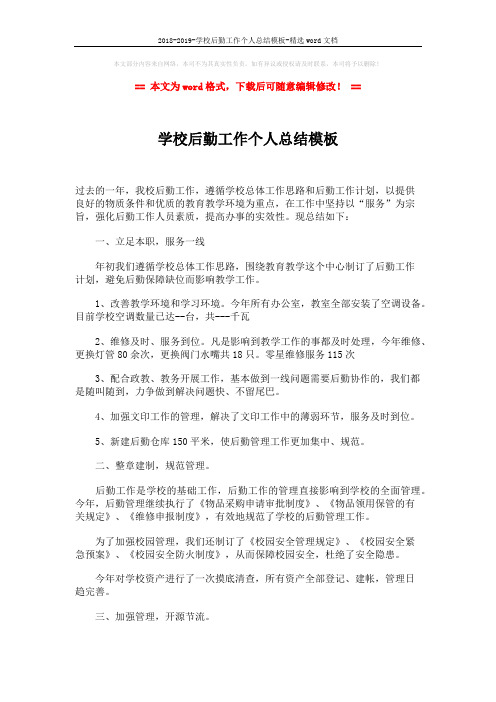 2018-2019-学校后勤工作个人总结模板-精选word文档 (2页)