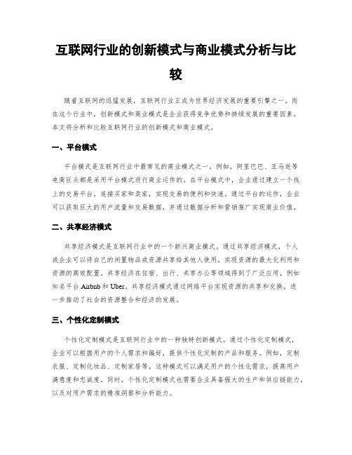 互联网行业的创新模式与商业模式分析与比较