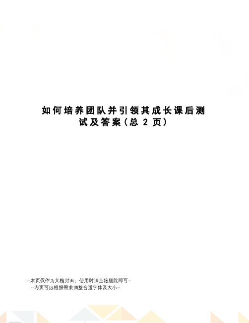 如何培养团队并引领其成长课后测试及答案