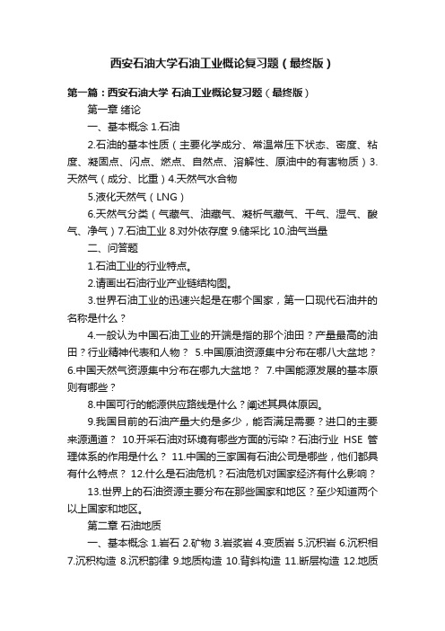 西安石油大学石油工业概论复习题（最终版）