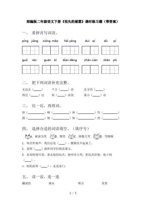 部编版二年级语文下册《祖先的摇篮》课时练习题(带答案)