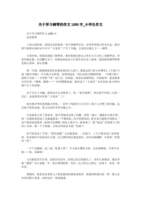 关于学习钢琴的作文1000字_小学生作文.doc