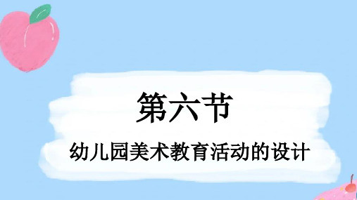 第六节幼儿园美术教育活动的设计