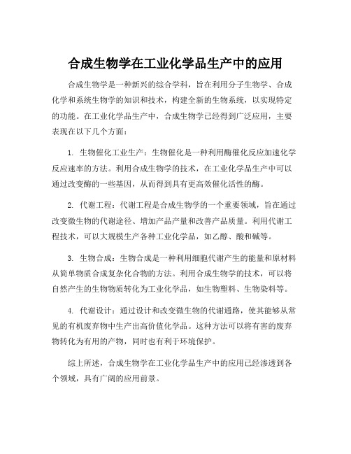 合成生物学在工业化学品生产中的应用