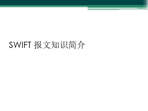 SWIFT 报文知识简介