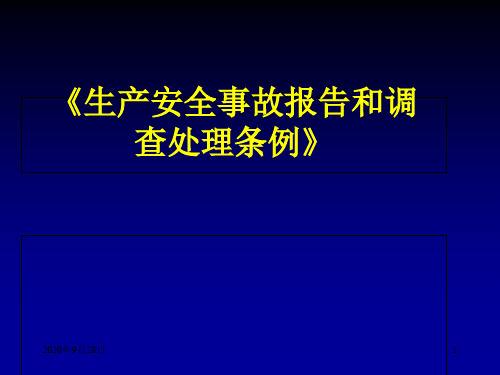 《生产安全事故报告和调查处理条例》PPT课件