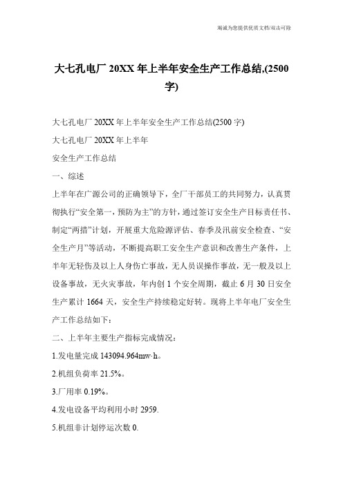 大七孔电厂20XX年上半年安全生产工作总结,(2500字)
