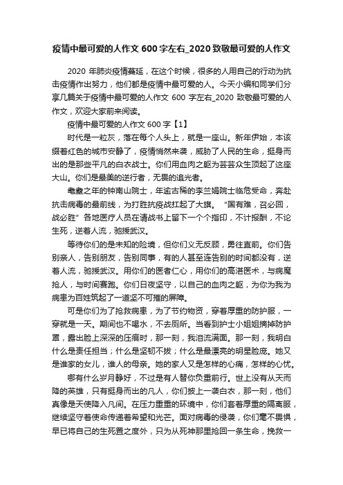 疫情中最可爱的人作文600字左右_2020致敬最可爱的人作文