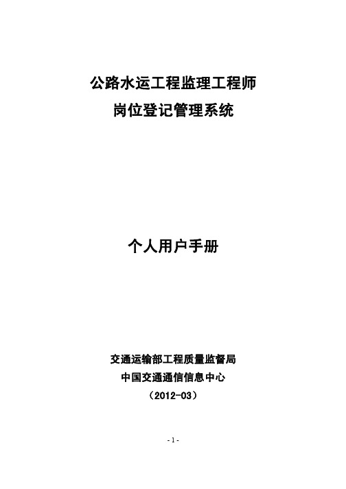 公路水运工程监理工程师岗位登记管理系统个人用户手册