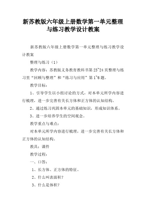 新苏教版六年级上册数学第一单元整理与练习教学设计教案