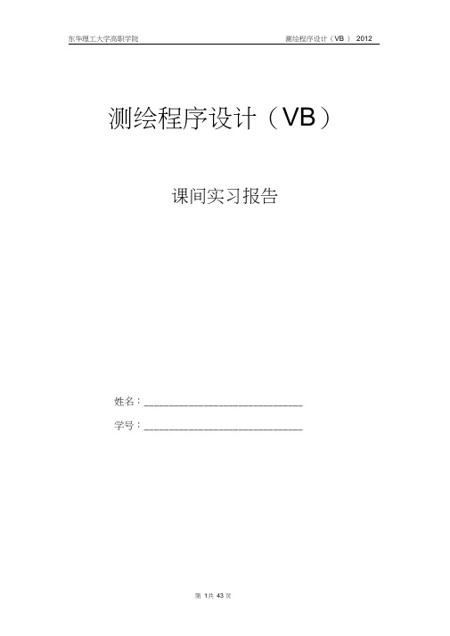 测绘程序设计实习报告