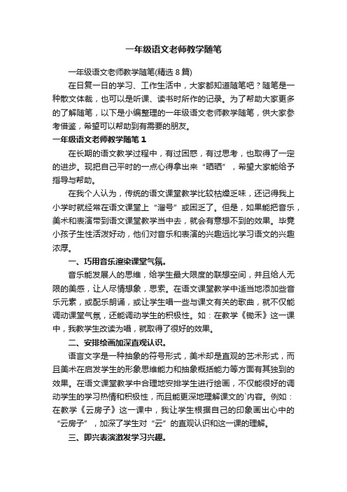 一年级语文老师教学随笔