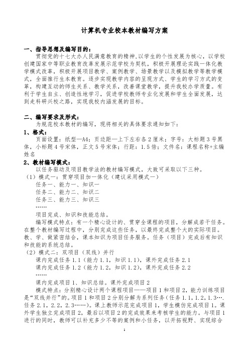 计算机专业校本教材编方案(新)