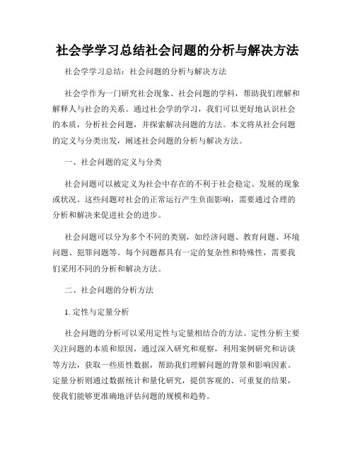 社会学学习总结社会问题的分析与解决方法