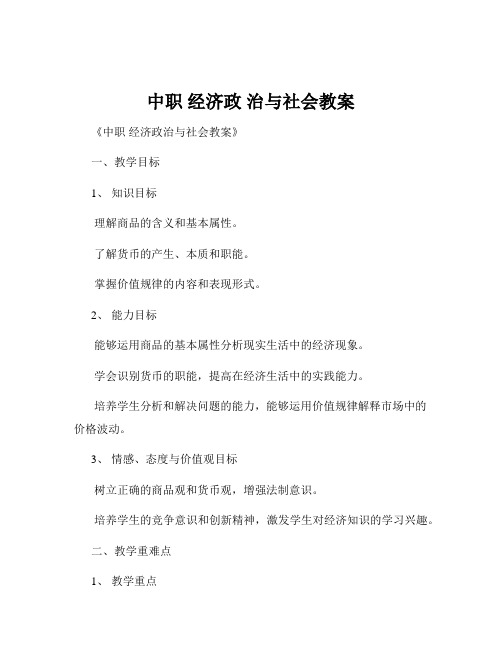 中职 经济政 治与社会教案