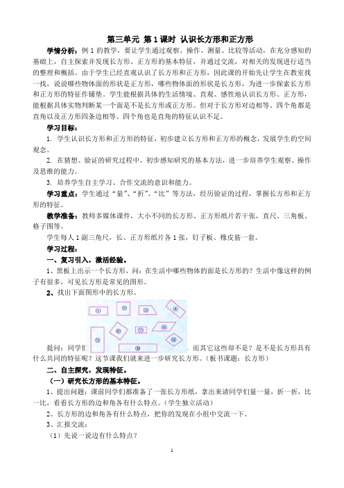 苏教版小学数学三年级(上册)第三单元第1课时：长方形和正方形的特征