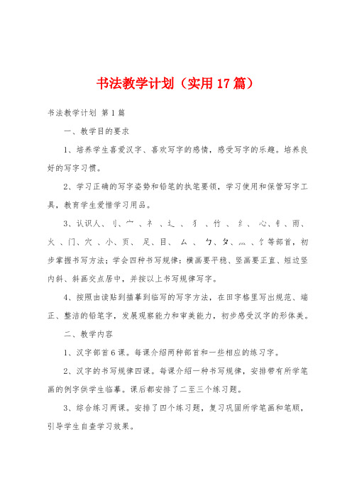 书法教学计划(实用17篇)