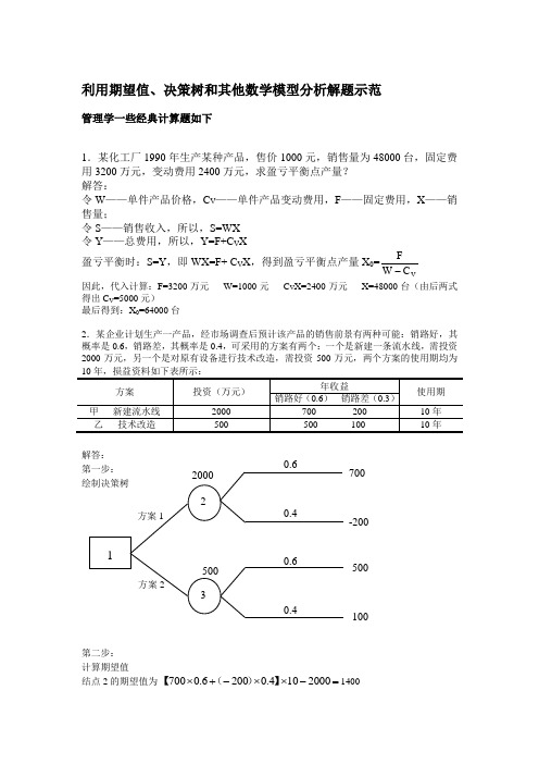 利用期望值、决策树等解管理学计算题示范