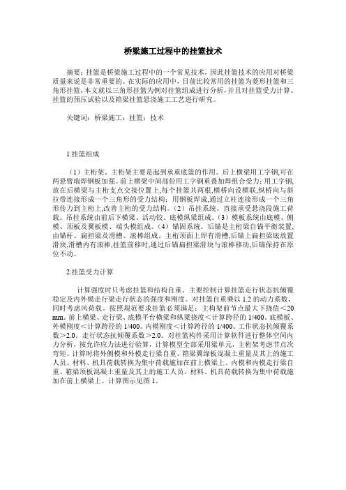 桥梁施工过程中的挂篮技术
