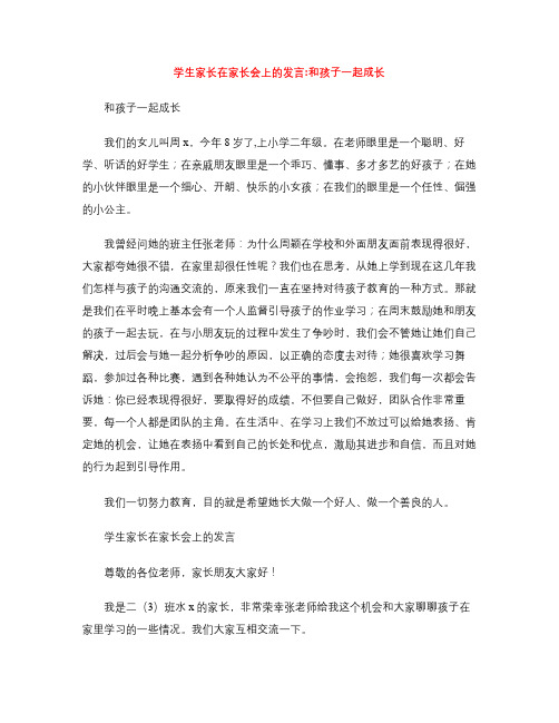 学生家长在家长会上的发言_和孩子一起成长