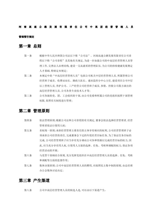 河南高速公路发展责任公司中高层管理人员管理暂行规定