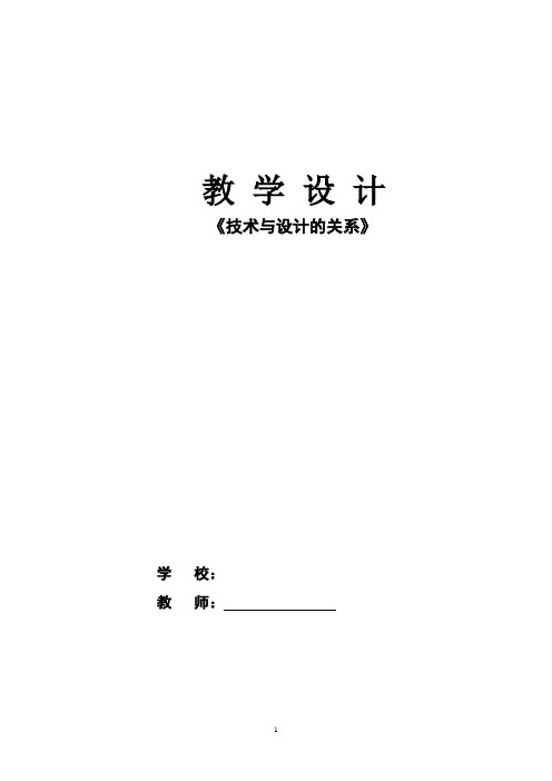 苏教版高中通用技术必修1-技术与设计的关系(教案) - 副本