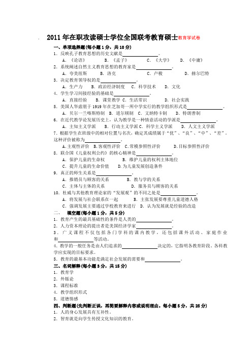 2011教育硕士_心理学_教育学_英语真题(英语专业)