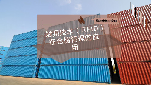 射频技术(RFID)在仓储管理的应用