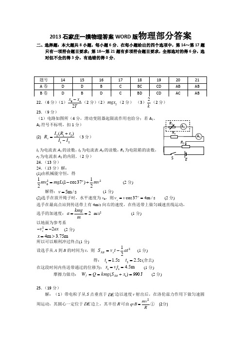 2013石家庄一摸物理答案WORD版