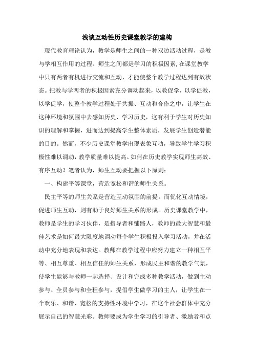 互动性历史课堂教学建构