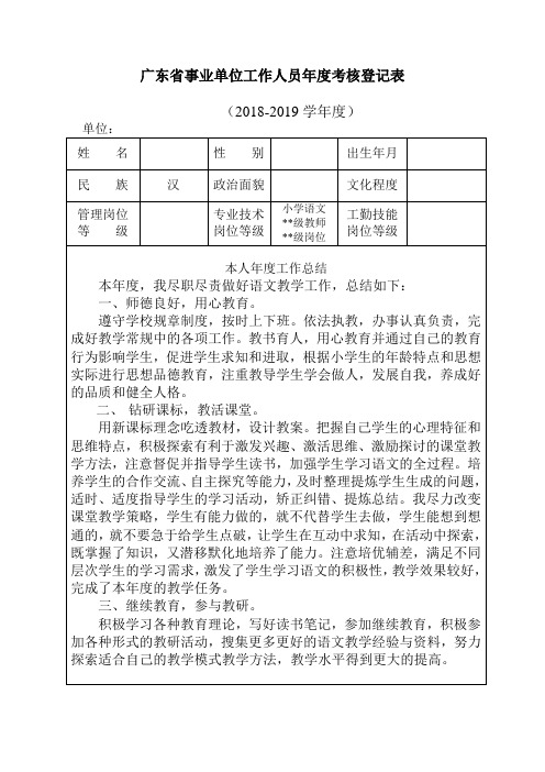 广东省事业单位工作人员年度考核登记表教师优秀教师合格行政人员本人年度工作总结表格模板