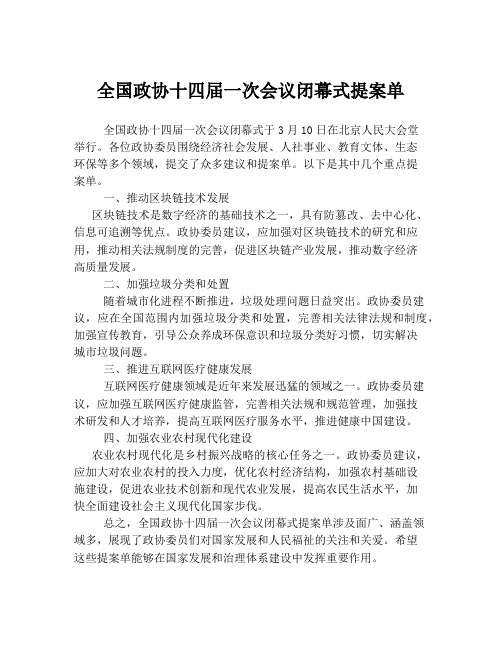 全国政协十四届一次会议闭幕式提案单