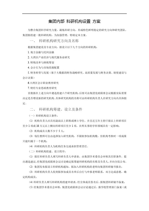 集团内部 科研机构设置 方案