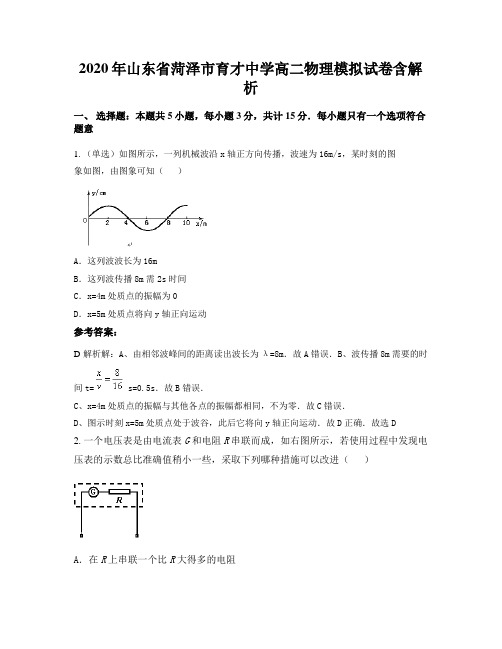 2020年山东省菏泽市育才中学高二物理模拟试卷含解析