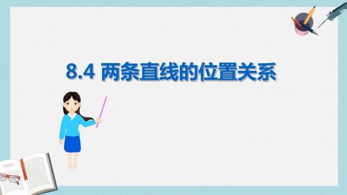 语文版中职数学基础模块下册8.4《两条直线的位置关系》ppt课件2